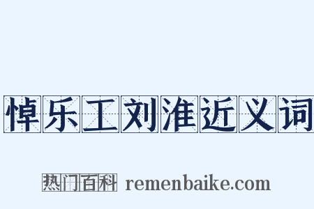 悼乐工刘淮近义词是什么意思的图片